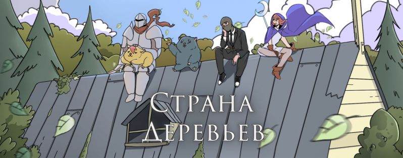 Страна деревьев