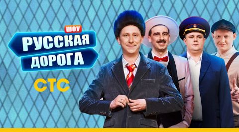 Шоу «Русская дорога»