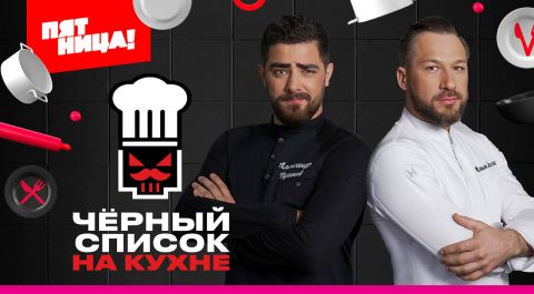 Черный список. На кухне