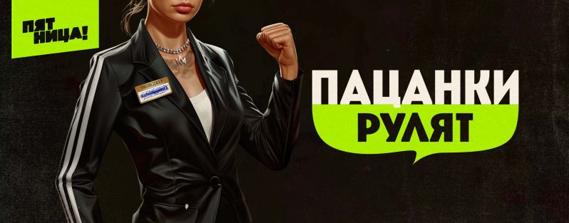 Пацанки рулят