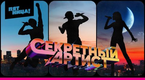 Секретный артист