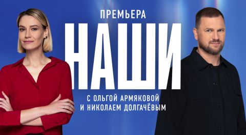 Наши