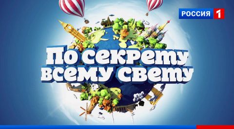 По секрету всему свету