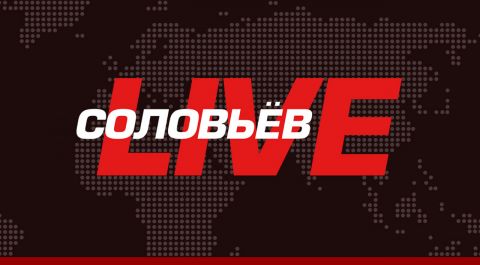 Соловьёв LIVE