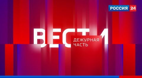 Вести. Дежурная часть