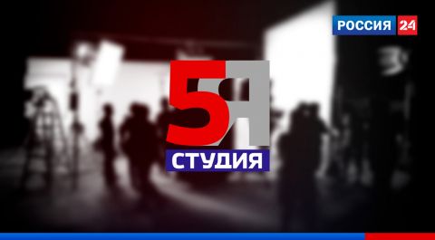 5-я студия