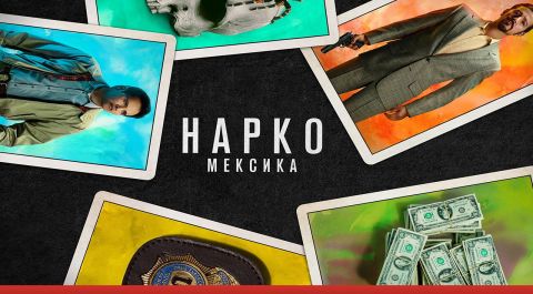 Нарко: Мексика