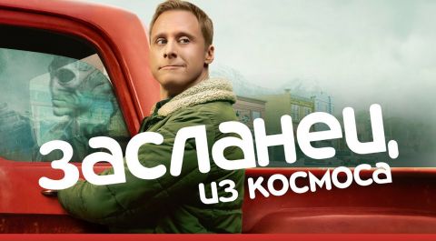 Засланец из космоса (3 сезон)