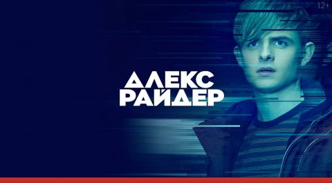 Алекс Райдер