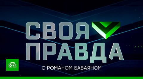 Своя правда с Романом Бабаяном