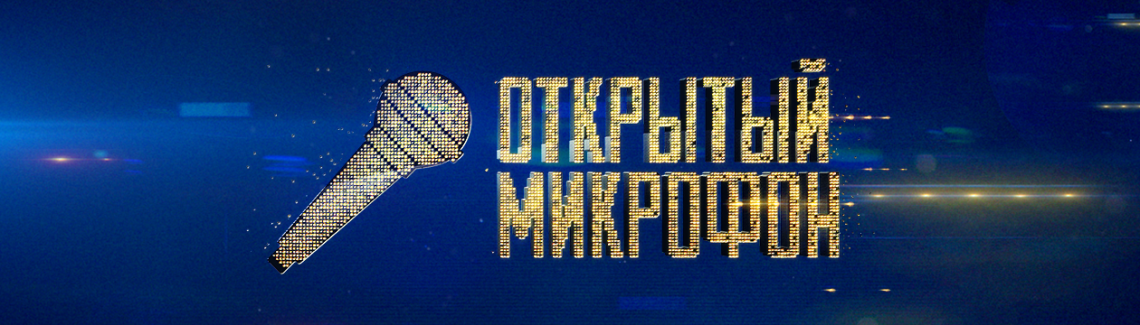 Открытый микрофон