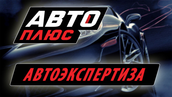 Автоэкспертиза