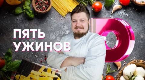 Пять ужинов