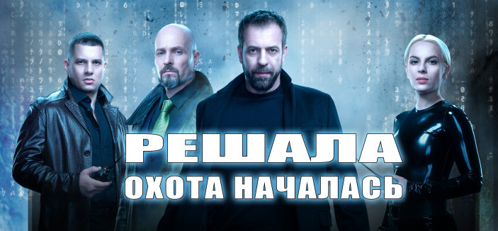 Охотники на че. Сериал охотники на канале че. Охотники на че актеры. Решала охотники канал че.