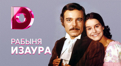 Рабыня Изаура