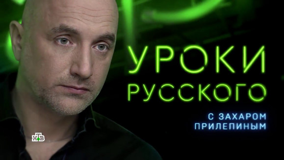 Захар Прилепин. Уроки русского