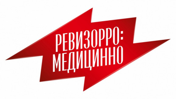 Ревизорро: Медицинно