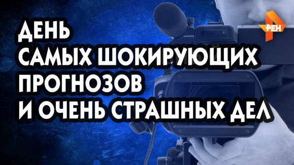 День самых шокирующих прогнозов и очень страшных дел