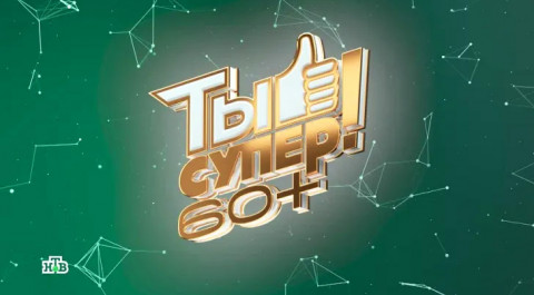 Ты супер! 60+