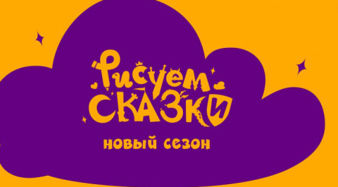 Рисуем сказки