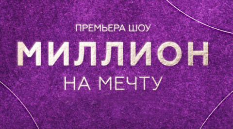 Миллион на мечту