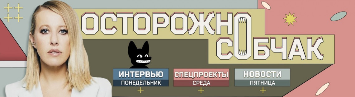 Осторожно: Собчак [Репортаж]