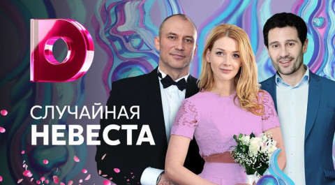 Случайная невеста