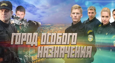 Город особого назначения