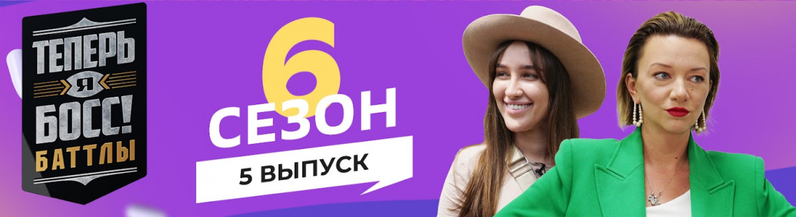 Теперь я Босс! 6 сезон