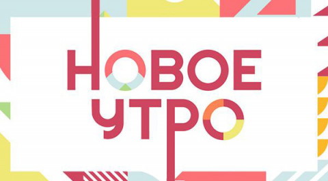 Новое утро