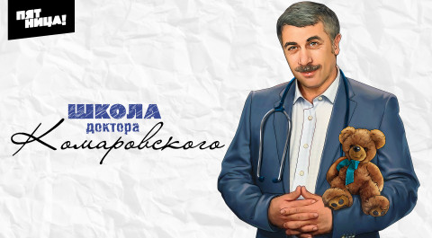 Школа доктора Комаровского