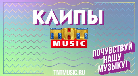 бесплатно смотреть видео канала ТНТ Music