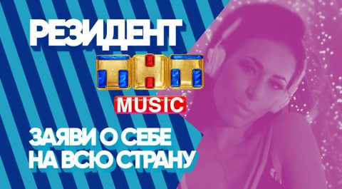 Резидент ТНТ MUSIC