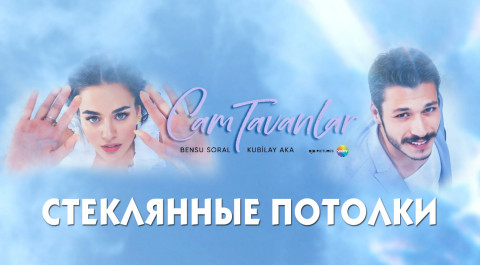 Стеклянные потолки / Cam Tavanlar