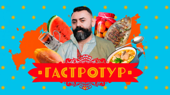 Гастротур