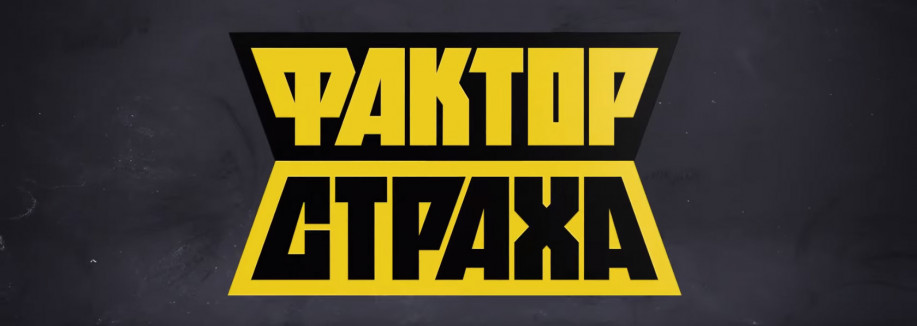 Фактор страха