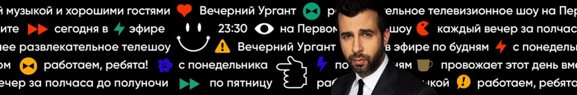 Вечерний Ургант. Сезон 2016-2017