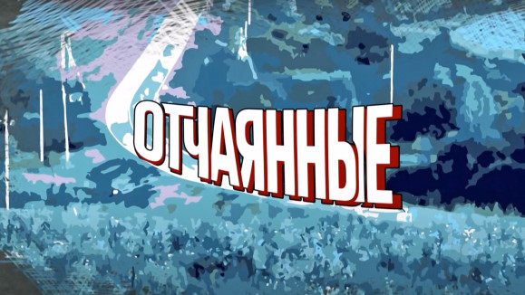 Отчаянные