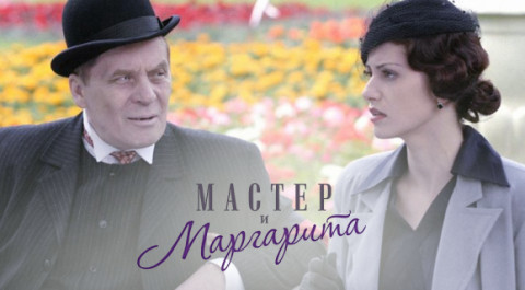 Мастер и Маргарита