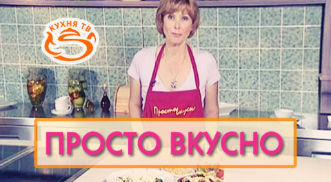 Просто вкусно