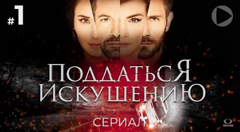 бесплатно смотреть видео канала Сериалы