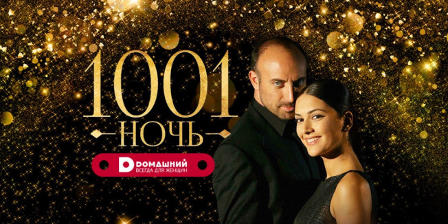 1001 ночь. 2 сезон