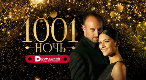 1001 ночь. 2 сезон