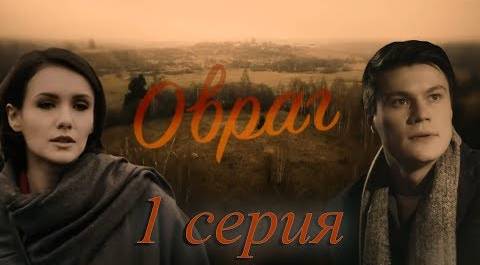 Овраг