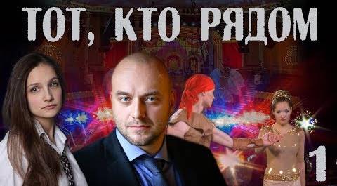 Тот, кто рядом