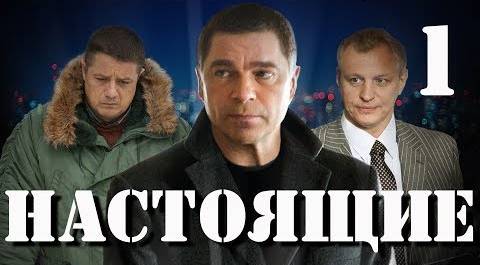 Настоящие