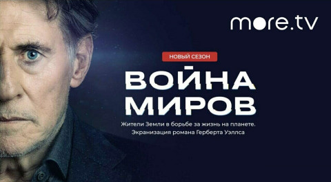 Война миров