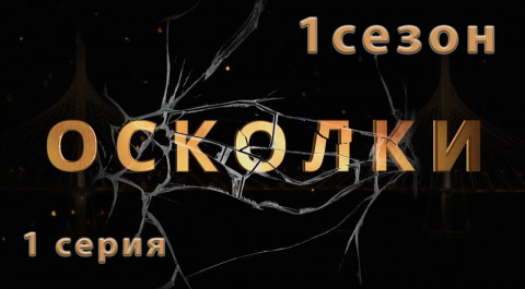 Осколки. Сериал 1 сезон