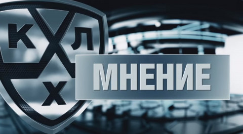 КХЛ мнение / KHL opinions