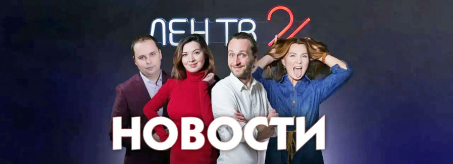 Новости ЛенТВ24